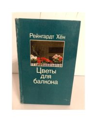 Цветы для балкона
