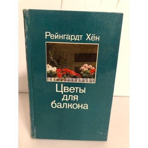 Обложка книги «Цветы для балкона» — Хен Рейнхард