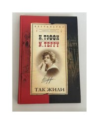 Так жили