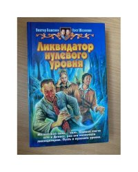 Ликвидатор нулевого уровня