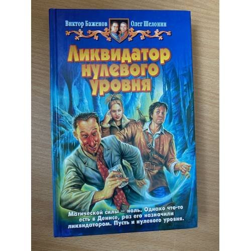 Ликвидатор нулевого уровня
