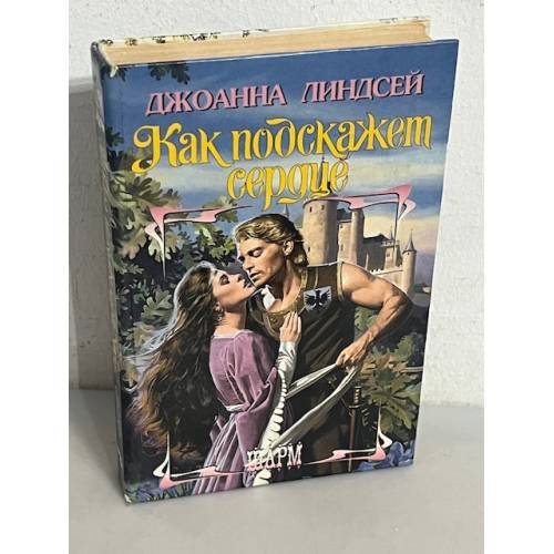 Как подскажет сердце