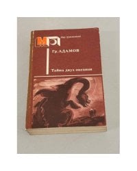 Тайна двух океанов