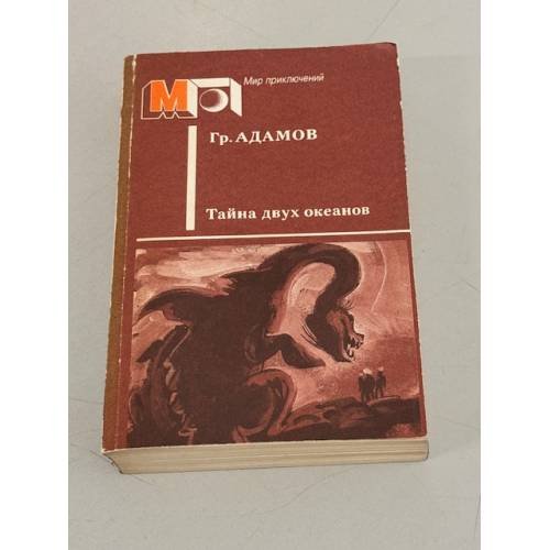 Обложка книги «Тайна двух океанов» — Адамов Григорий Борисович