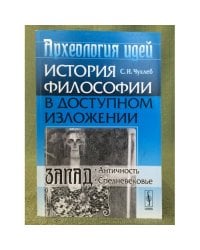 Археология идей: История философии в доступном изложении. Запад: Античность. Средневековье
