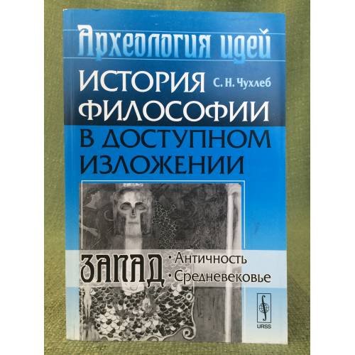 Археология идей: История философии в доступном изложении. Запад: Античность. Средневековье