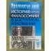 Археология идей: История философии в доступном изложении. Запад: Античность. Средневековье