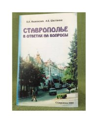 Ставрополье в ответах на вопросы