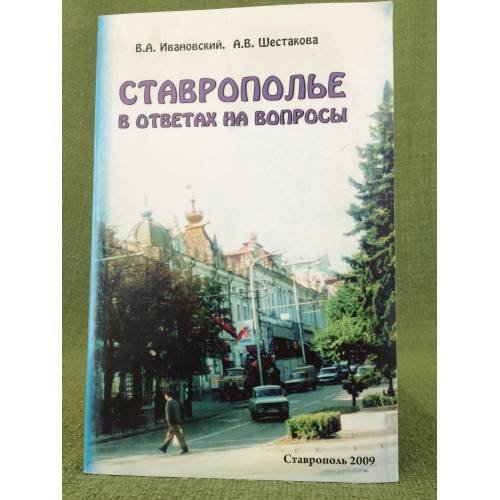 Ставрополье в ответах на вопросы