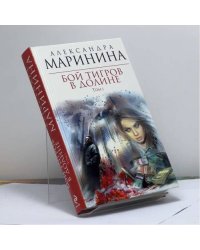 Бой тигров в долине. Том 1