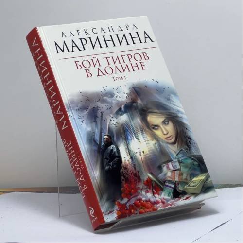 Обложка книги «Бой тигров в долине. Том 1» — Александра Маринина, ISBN 9785699551774