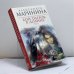 Обложка книги «Бой тигров в долине. Том 1» — Александра Маринина, ISBN 9785699551774