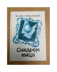 Синдром юнца