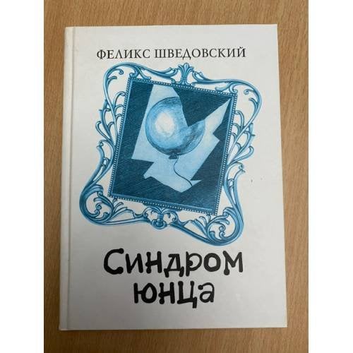 Синдром юнца