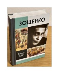 Зощенко