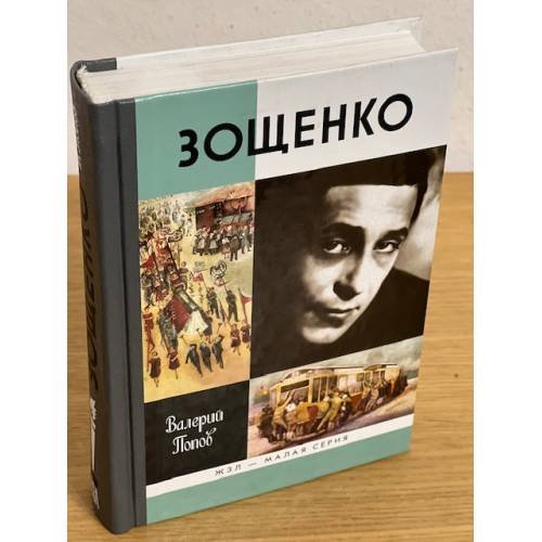 Зощенко