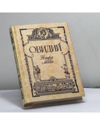 Наука любви