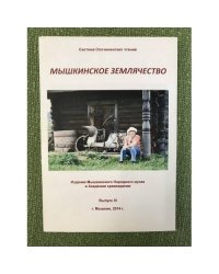 Система Опочинских чтений.Мышкинское землячество. Вып. III
