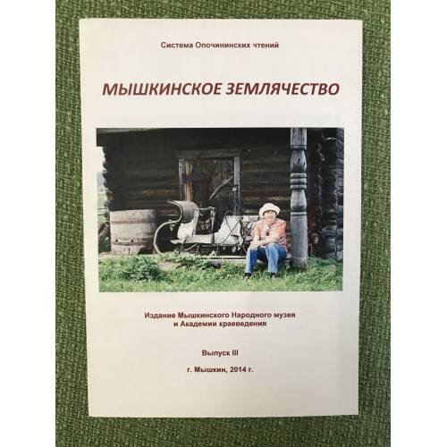 Система Опочинских чтений.Мышкинское землячество. Вып. III
