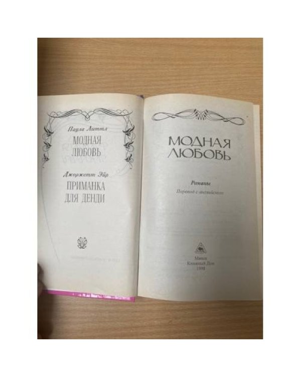 Модная любовь