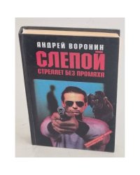 Слепой стреляет без промаха