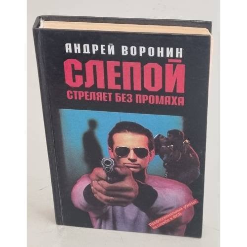 Слепой стреляет без промаха