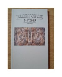 Вышгород-журнал № 5-6 2015
