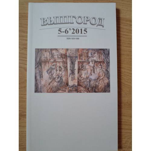 Обложка книги «Вышгород-журнал № 5-6 2015» — Автор не указан