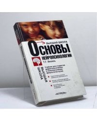 Основы нейропсихологии