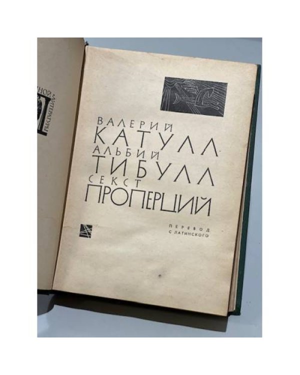 Дополнительное изображение книги «Катулл. Тибулл. Проперций»