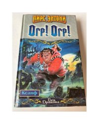 Огр! Огр!