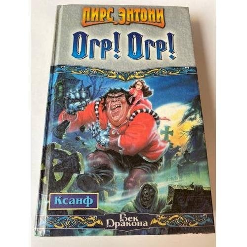 Огр! Огр!