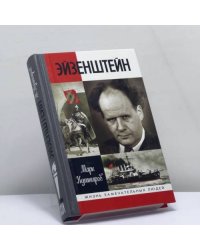 Эйзенштейн