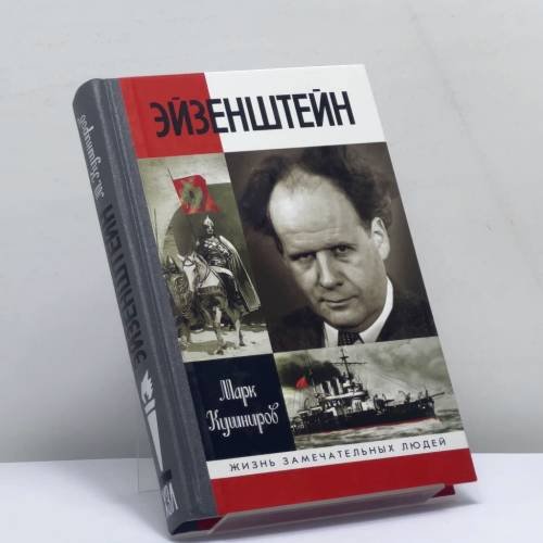 Обложка книги «Эйзенштейн» — Марк Кушниров, ISBN 9785235039148