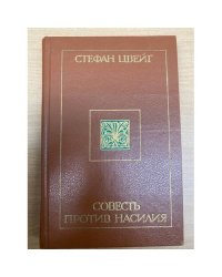 Совесть против насилия