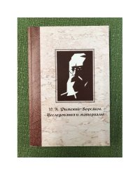 Н.А. Римский-корсаков. Исследования и материалы