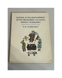 Жизнь и необычайные приключения солдата Ивана Чонкина