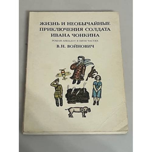 Жизнь и необычайные приключения солдата Ивана Чонкина