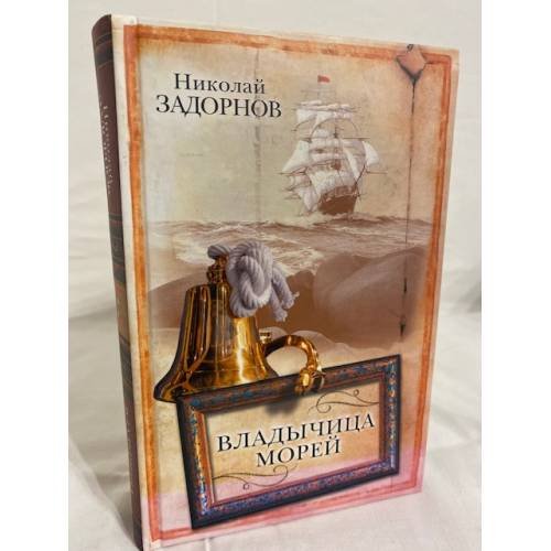 Владычица морей