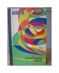 Осторожно: TERRA!