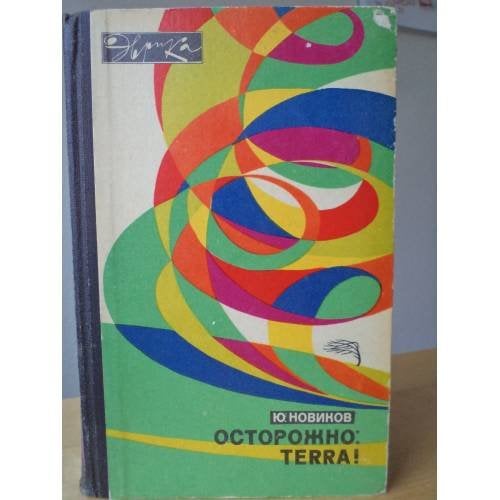 Осторожно: TERRA!