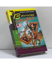 13 несчастий Геракла