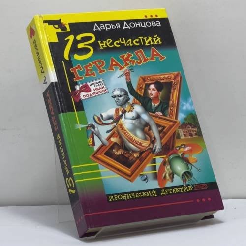 Обложка книги «13 несчастий Геракла» — Донцова Д. А., ISBN 9785699030323
