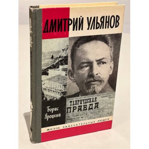 Обложка книги «Дмитрий Ульянов» — Яроцкий Борис Михайлович