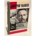 Обложка книги «Дмитрий Ульянов» — Яроцкий Борис Михайлович