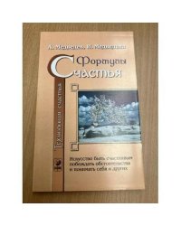 Психотехники счастья