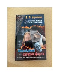 Простреленное поколение. Книга 6. Последний патрон фарта