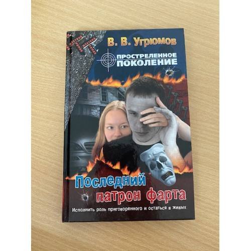 Простреленное поколение. Книга 6. Последний патрон фарта