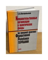  Неправительственные организации и политические фонды во внешней политике Федеративной Республики Германии