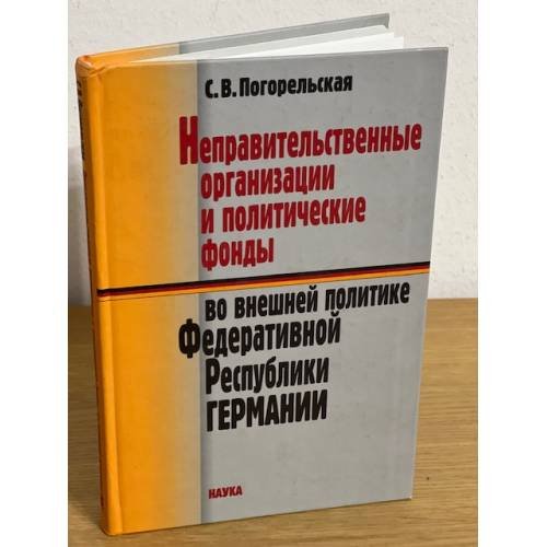  Неправительственные организации и политические фонды во внешней политике Федеративной Республики Германии